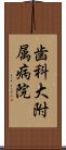 歯科大附属病院 Scroll