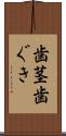 歯茎 Scroll