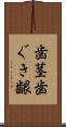 歯茎 Scroll