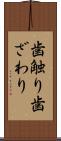歯触り Scroll