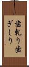 歯軋り Scroll