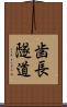 歯長隧道 Scroll
