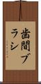 歯間ブラシ Scroll