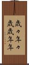 歳々年々 Scroll