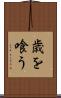 歳を喰う Scroll