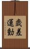 歳差運動 Scroll