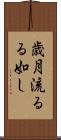 歳月流るる如し Scroll