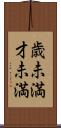 歳未満 Scroll