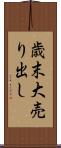 歳末大売り出し Scroll