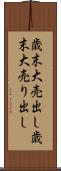 歳末大売出し Scroll