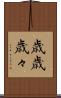 歳歳 Scroll