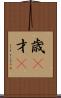 歳(P) Scroll
