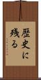 歴史に残る Scroll