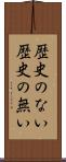 歴史のない Scroll