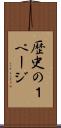 歴史の１ページ Scroll