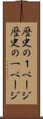 歴史の１ページ Scroll