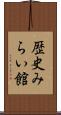歴史みらい館 Scroll