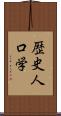 歴史人口学 Scroll