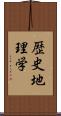 歴史地理学 Scroll