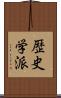 歴史学派 Scroll