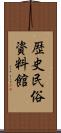 歴史民俗資料館 Scroll