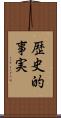 歴史的事実 Scroll