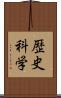 歴史科学 Scroll