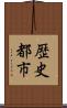 歴史都市 Scroll