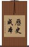 歷史成本 Scroll