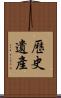 歷史遺產 Scroll