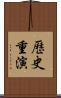 歷史重演 Scroll