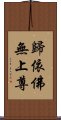 歸依佛無上尊 Scroll