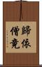 歸依僧竟 Scroll