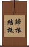 歸根結柢 Scroll