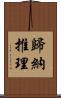 歸納推理 Scroll