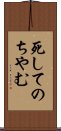 死してのちやむ Scroll