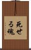 死せる魂 Scroll