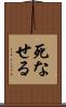 死なせる Scroll