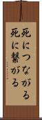 死につながる Scroll