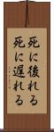 死に後れる Scroll