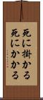 死に掛かる Scroll