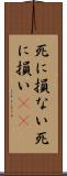 死に損ない Scroll