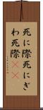 死に際 Scroll