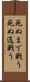 死ぬまで戦う Scroll
