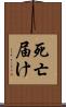 死亡届け Scroll
