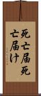 死亡届 Scroll