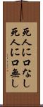 死人に口なし Scroll