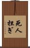 死人担ぎ Scroll