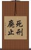 死刑廃止 Scroll