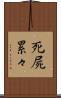 死屍累々 Scroll